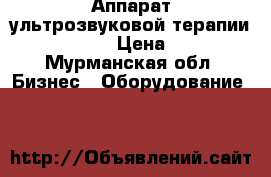  Аппарат ультрозвуковой терапии RH-200      › Цена ­ 20 000 - Мурманская обл. Бизнес » Оборудование   